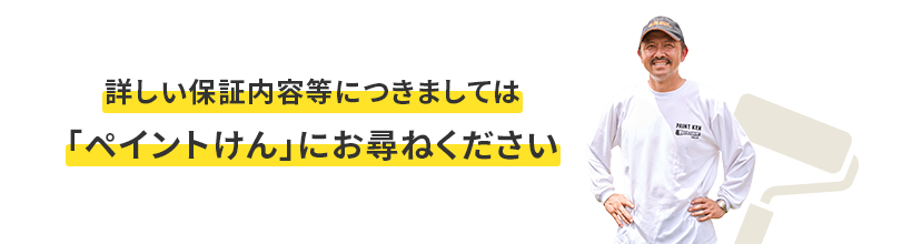 詳しい保証内容等につきましては「ペイントけん」にお尋ねください